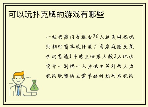 可以玩扑克牌的游戏有哪些