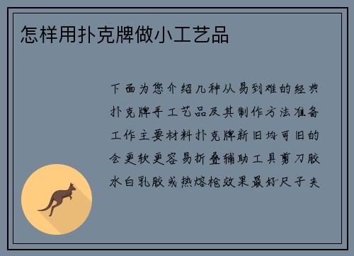 怎样用扑克牌做小工艺品