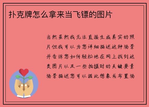 扑克牌怎么拿来当飞镖的图片