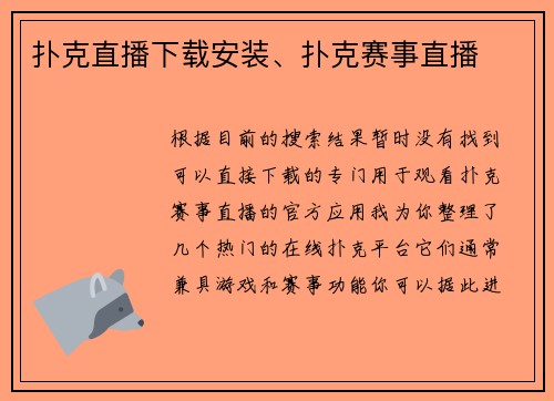 扑克直播下载安装、扑克赛事直播