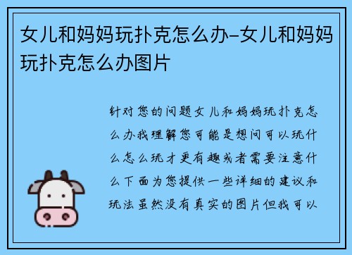 女儿和妈妈玩扑克怎么办-女儿和妈妈玩扑克怎么办图片